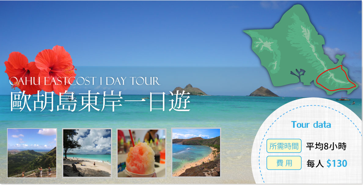 歐胡島行程 – 東岸一日遊